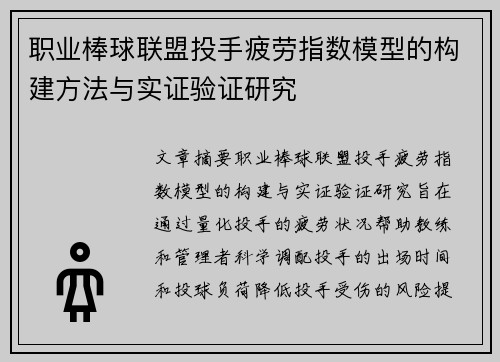 职业棒球联盟投手疲劳指数模型的构建方法与实证验证研究 职业棒球联盟投手疲劳指数模型的构建方法与实证验证研究