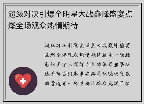 超级对决引爆全明星大战巅峰盛宴点燃全场观众热情期待