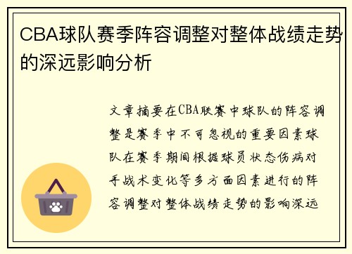 CBA球队赛季阵容调整对整体战绩走势的深远影响分析