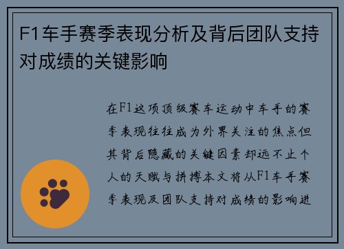 F1车手赛季表现分析及背后团队支持对成绩的关键影响