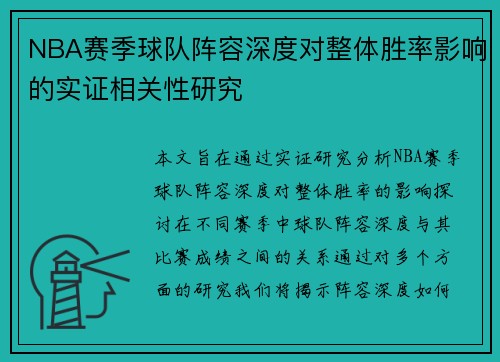 NBA赛季球队阵容深度对整体胜率影响的实证相关性研究 NBA赛季球队阵容深度对整体胜率影响的实证相关性研究