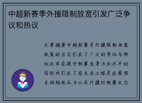 中超新赛季外援限制放宽引发广泛争议和热议