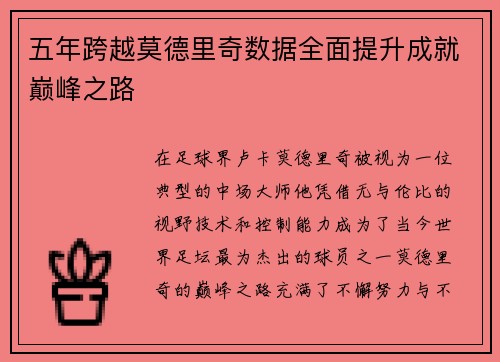 五年跨越莫德里奇数据全面提升成就巅峰之路