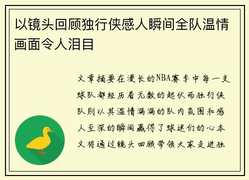 以镜头回顾独行侠感人瞬间全队温情画面令人泪目