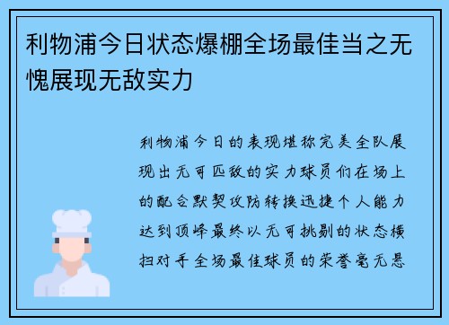 利物浦今日状态爆棚全场最佳当之无愧展现无敌实力 利物浦今日状态爆棚全场最佳当之无愧展现无敌实力