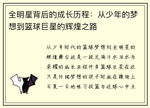 全明星背后的成长历程：从少年的梦想到篮球巨星的辉煌之路